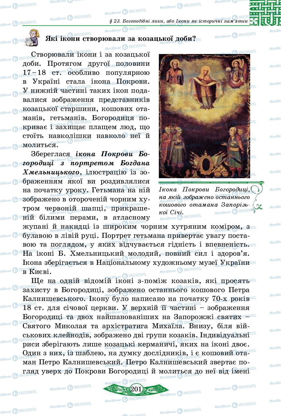 Учебники История Украины 5 класс страница 201