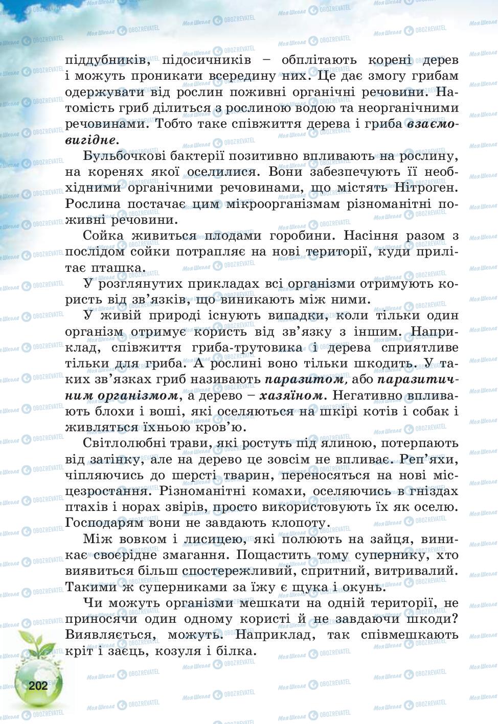 Учебники Природоведение 5 класс страница 202