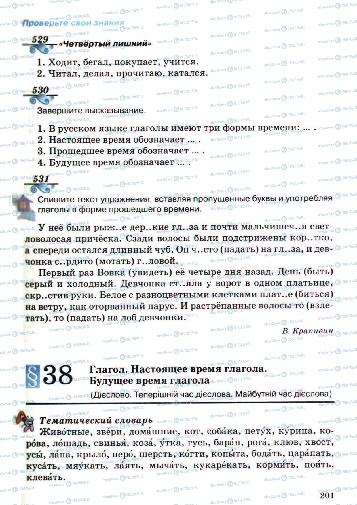 Підручники Російська мова 5 клас сторінка 201