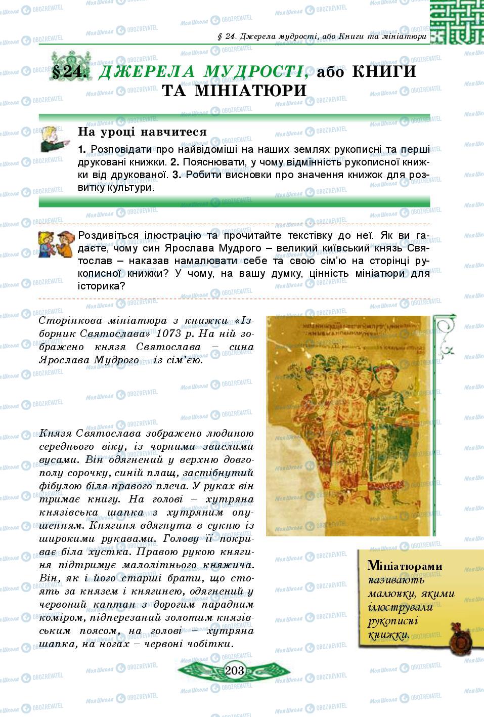 Учебники История Украины 5 класс страница  203