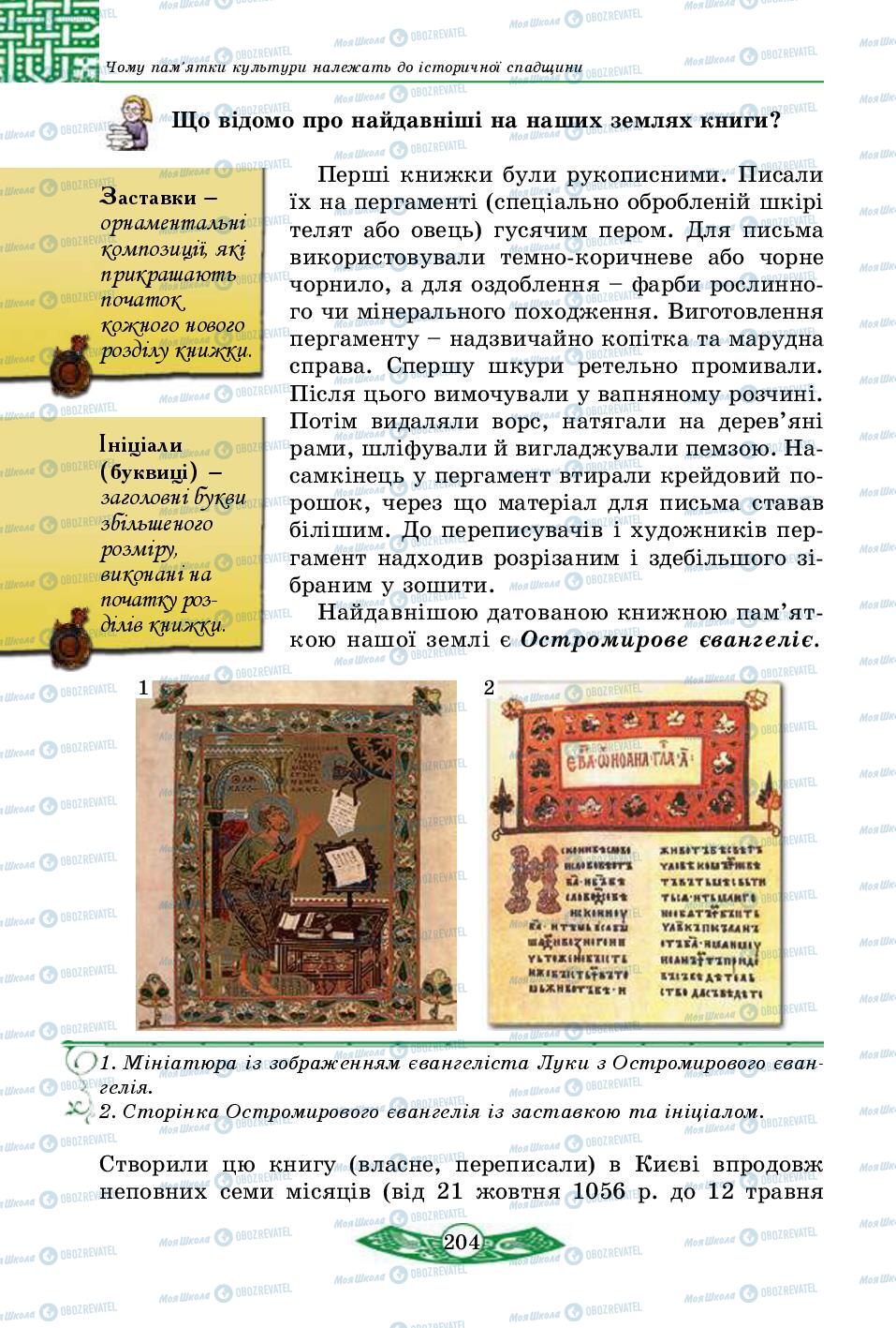Підручники Історія України 5 клас сторінка 204