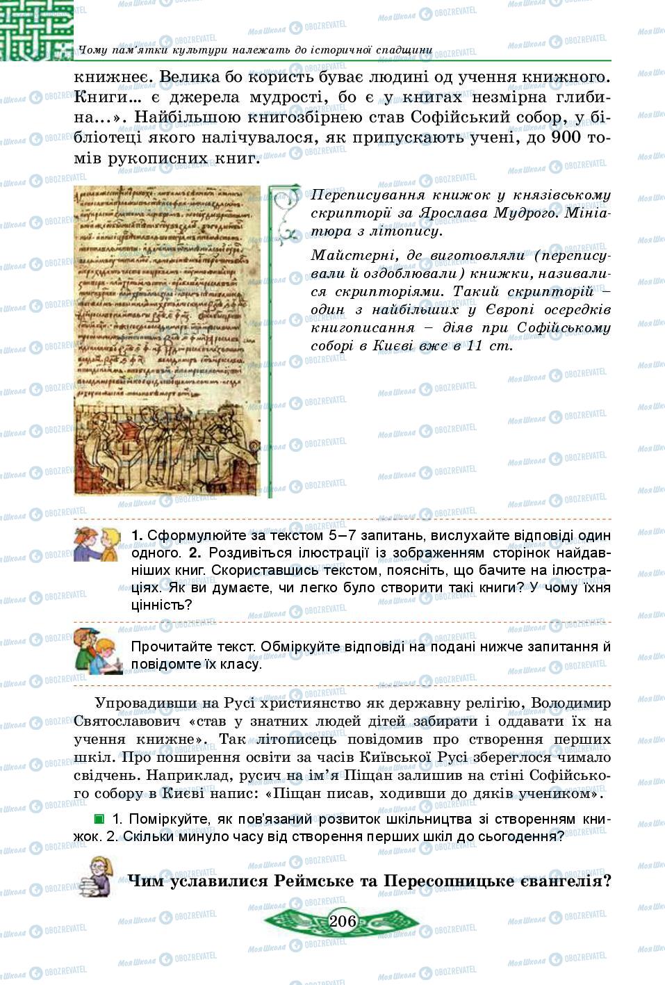 Учебники История Украины 5 класс страница 206
