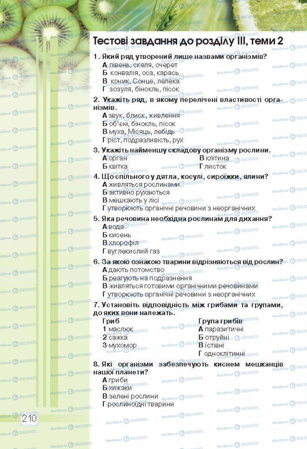 Підручники Природознавство 5 клас сторінка 210