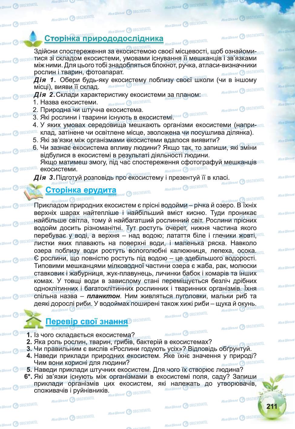 Підручники Природознавство 5 клас сторінка 211