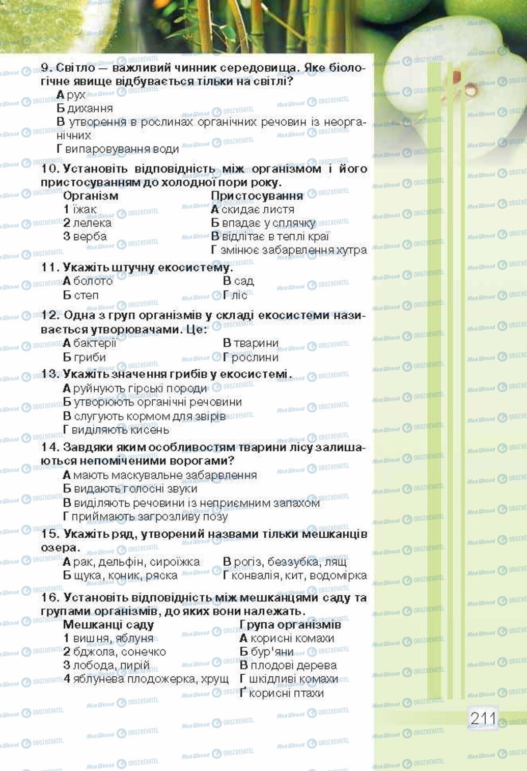 Підручники Природознавство 5 клас сторінка 211