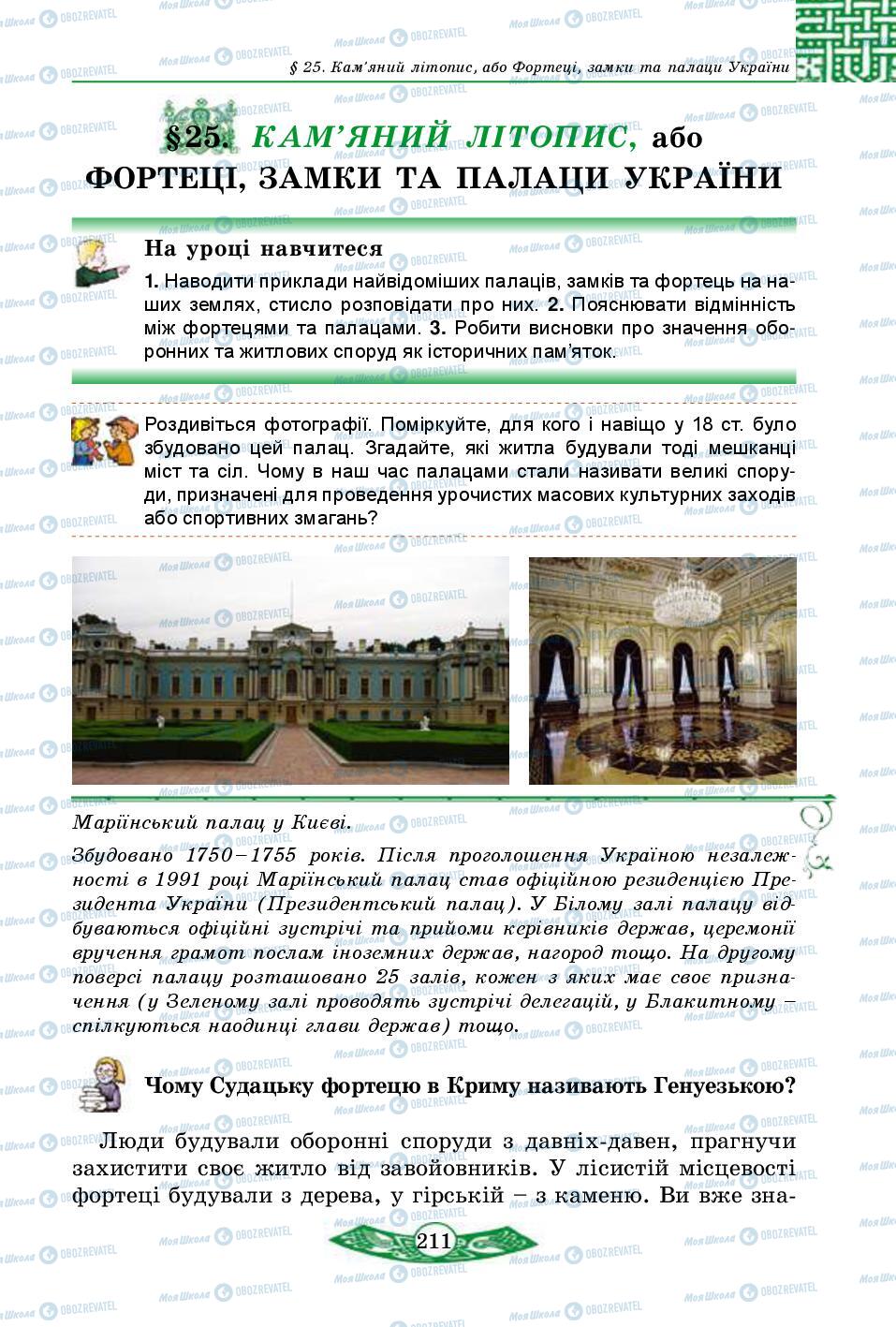Підручники Історія України 5 клас сторінка  211
