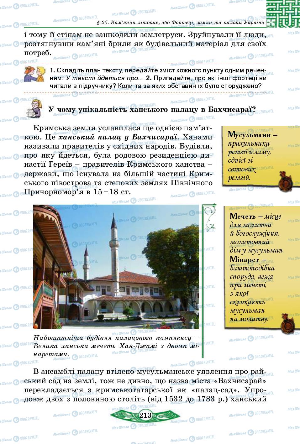 Підручники Історія України 5 клас сторінка 213