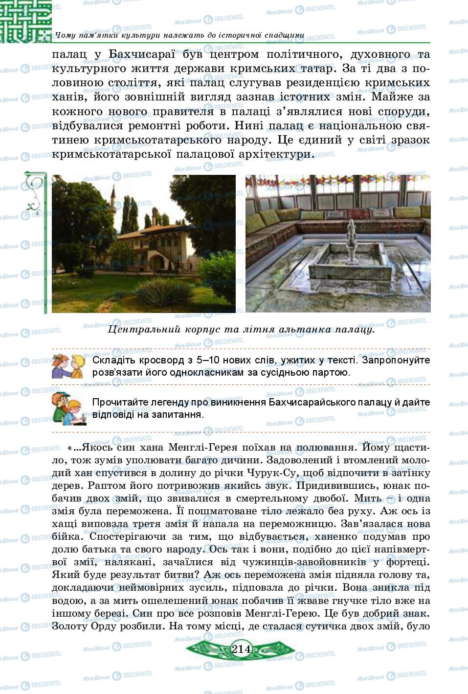 Підручники Історія України 5 клас сторінка 214