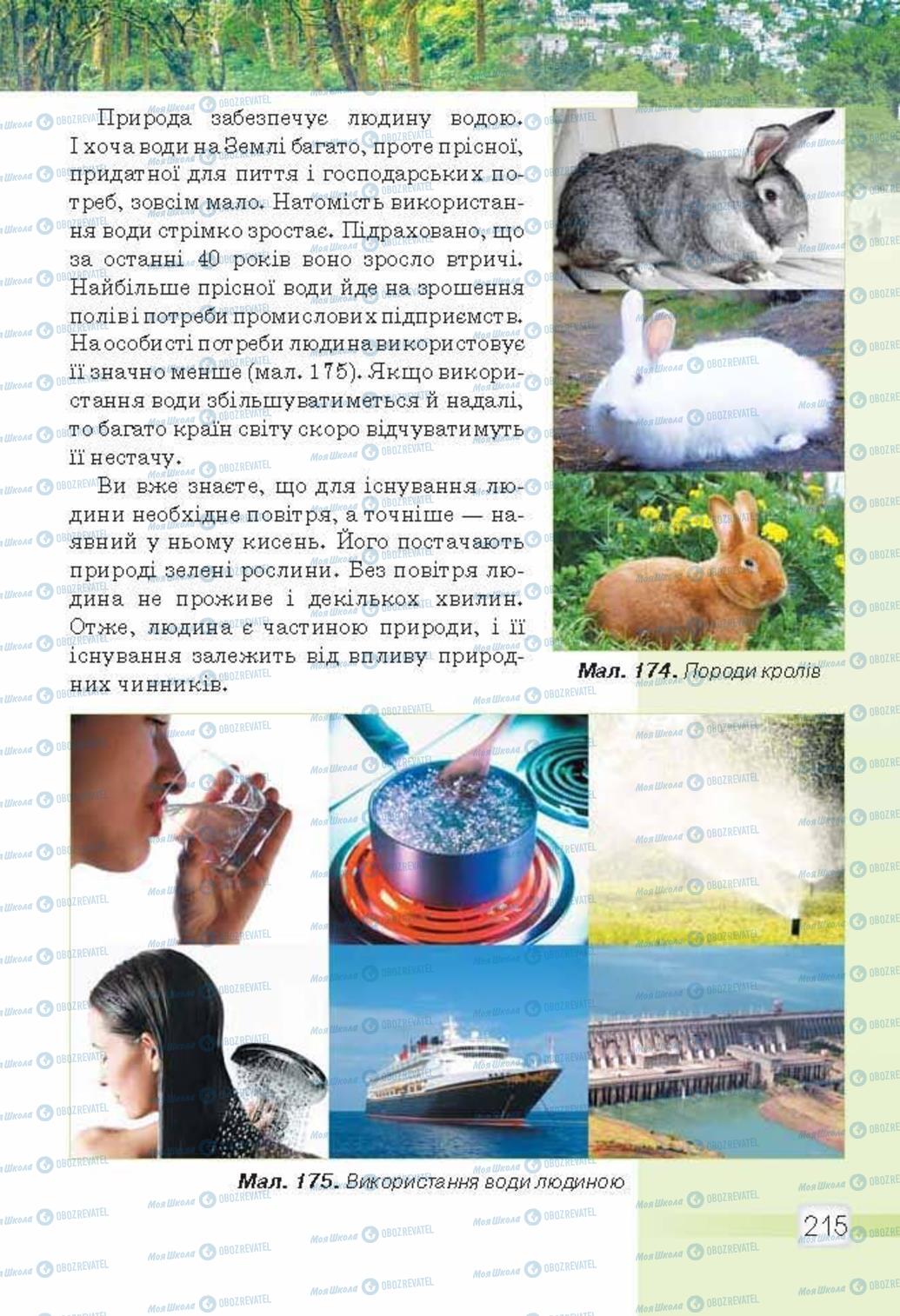 Учебники Природоведение 5 класс страница 215