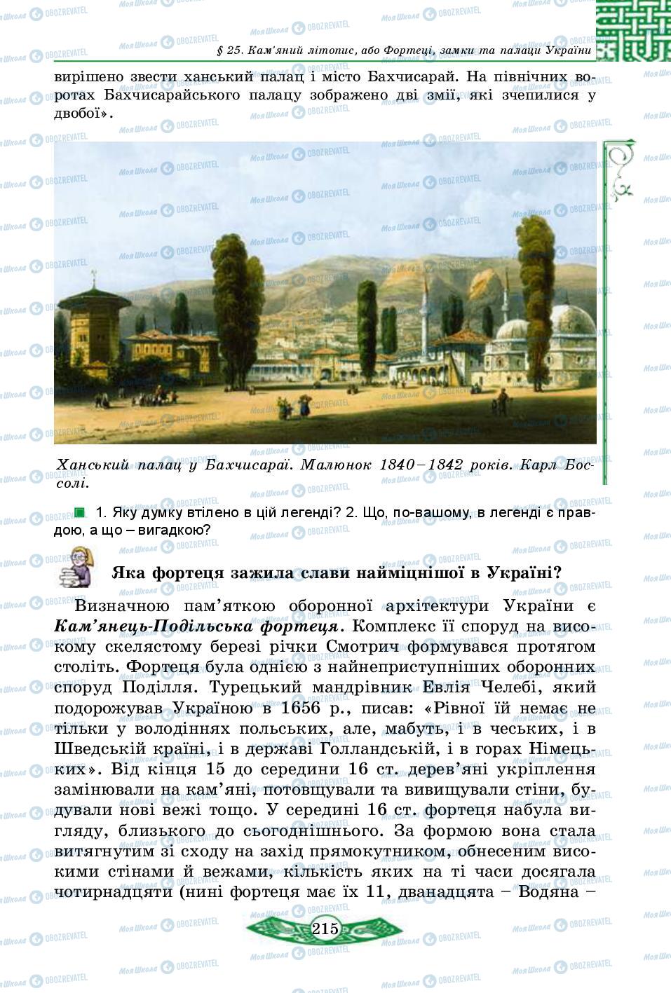 Підручники Історія України 5 клас сторінка 215