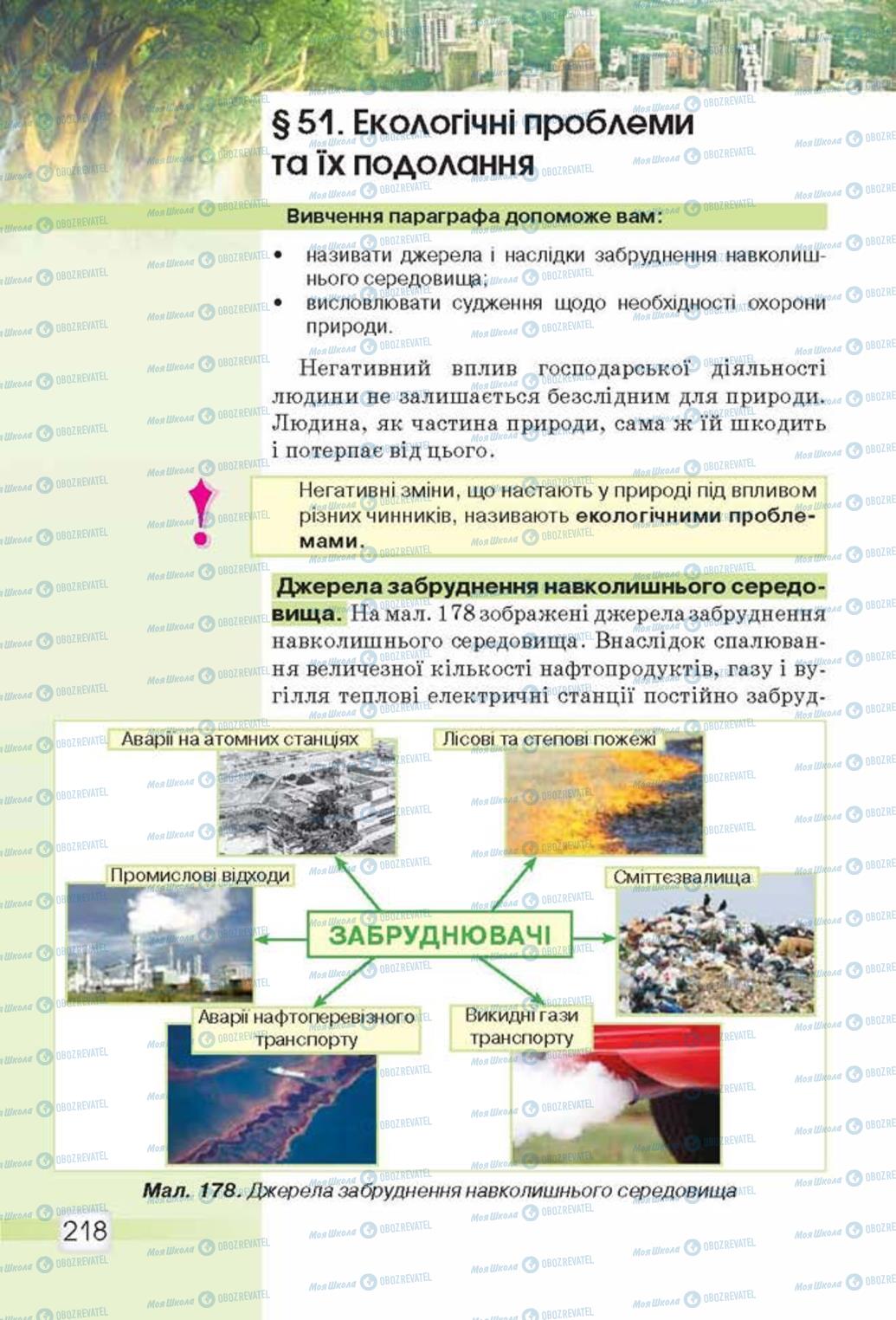 Підручники Природознавство 5 клас сторінка 218