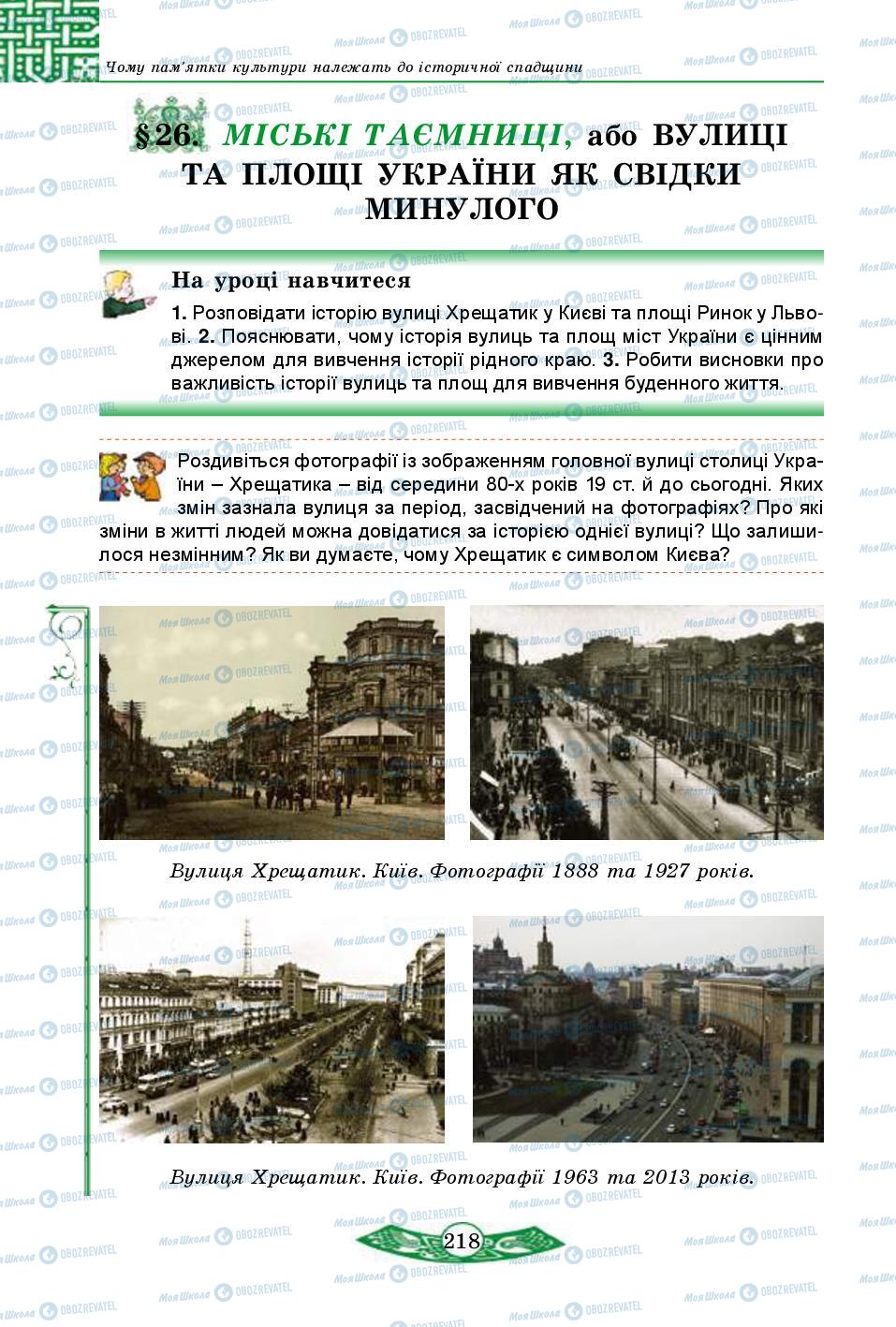 Підручники Історія України 5 клас сторінка 218