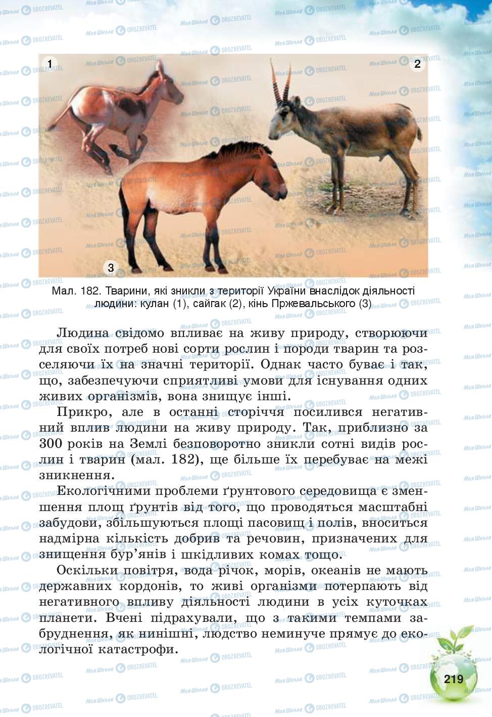 Підручники Природознавство 5 клас сторінка 219