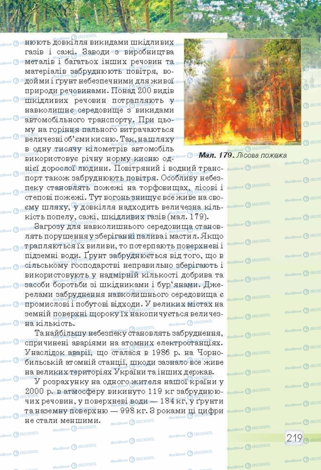 Підручники Природознавство 5 клас сторінка 219