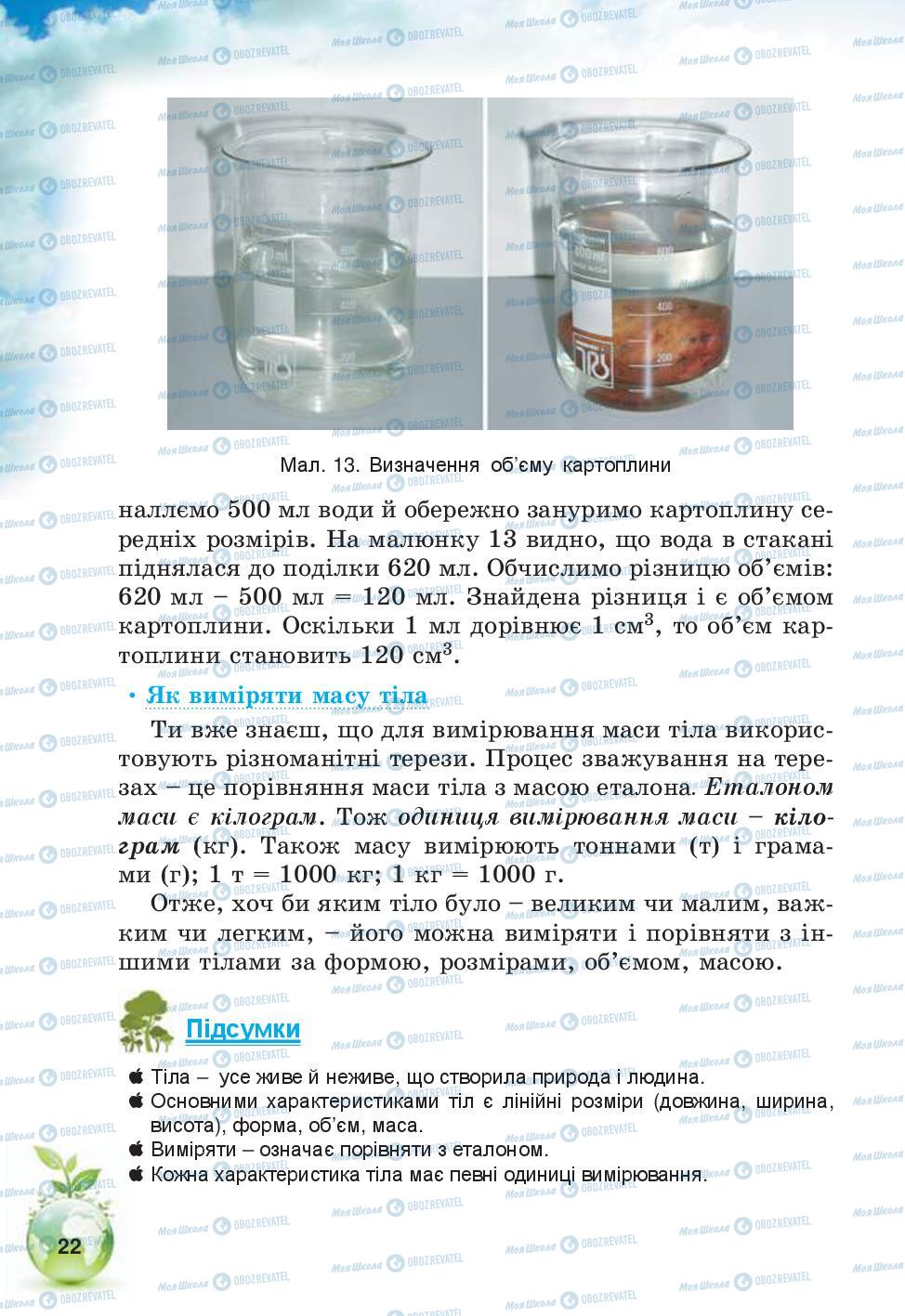 Підручники Природознавство 5 клас сторінка 22