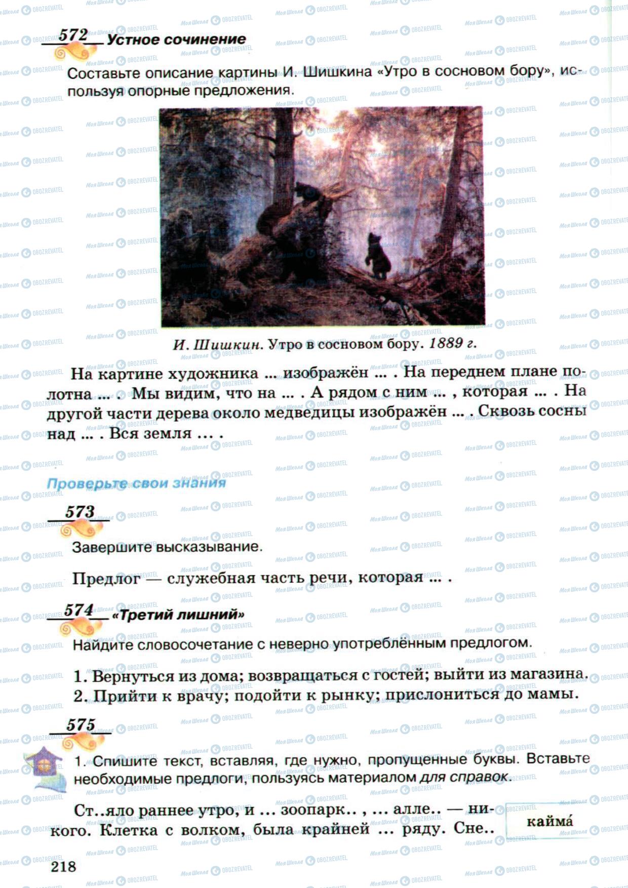 Підручники Російська мова 5 клас сторінка 218
