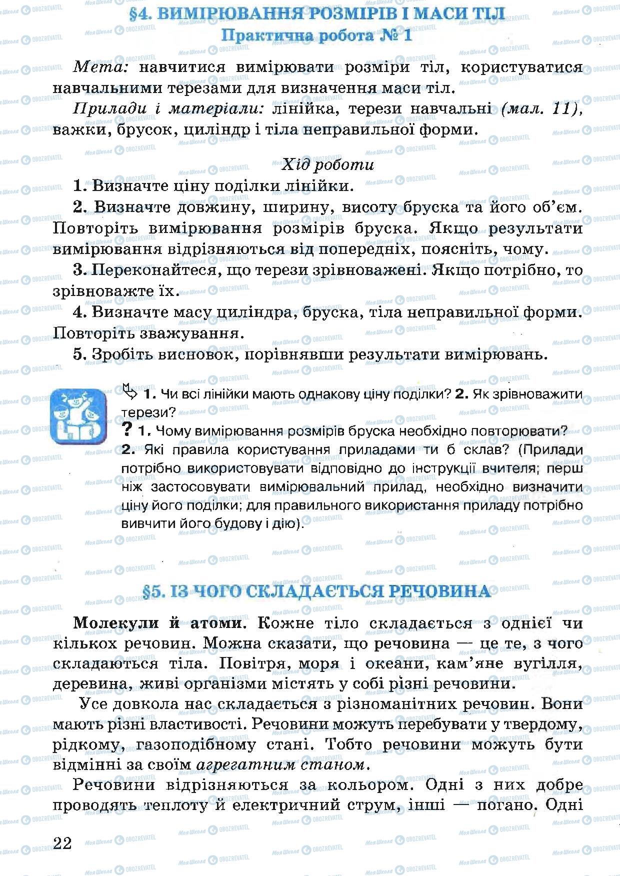 Підручники Природознавство 5 клас сторінка 22