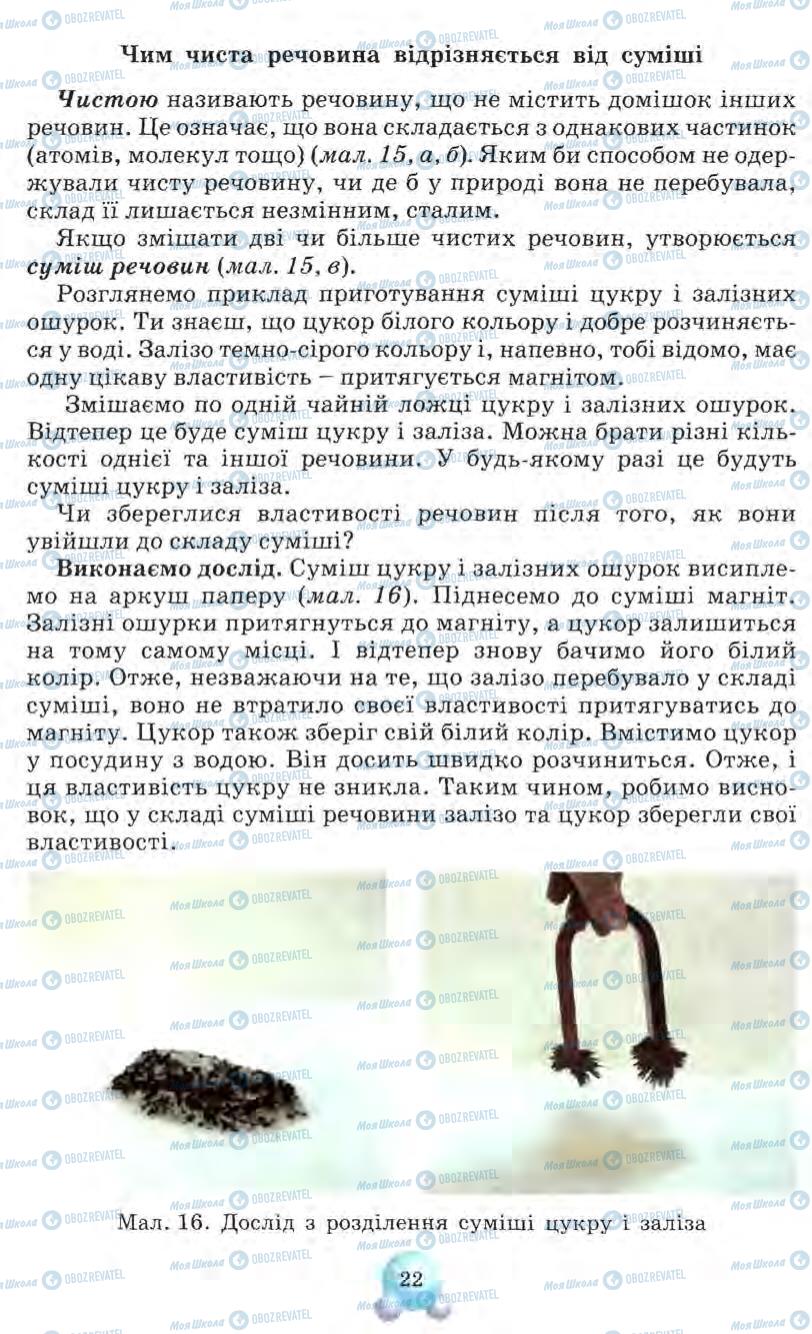 Підручники Природознавство 5 клас сторінка 22