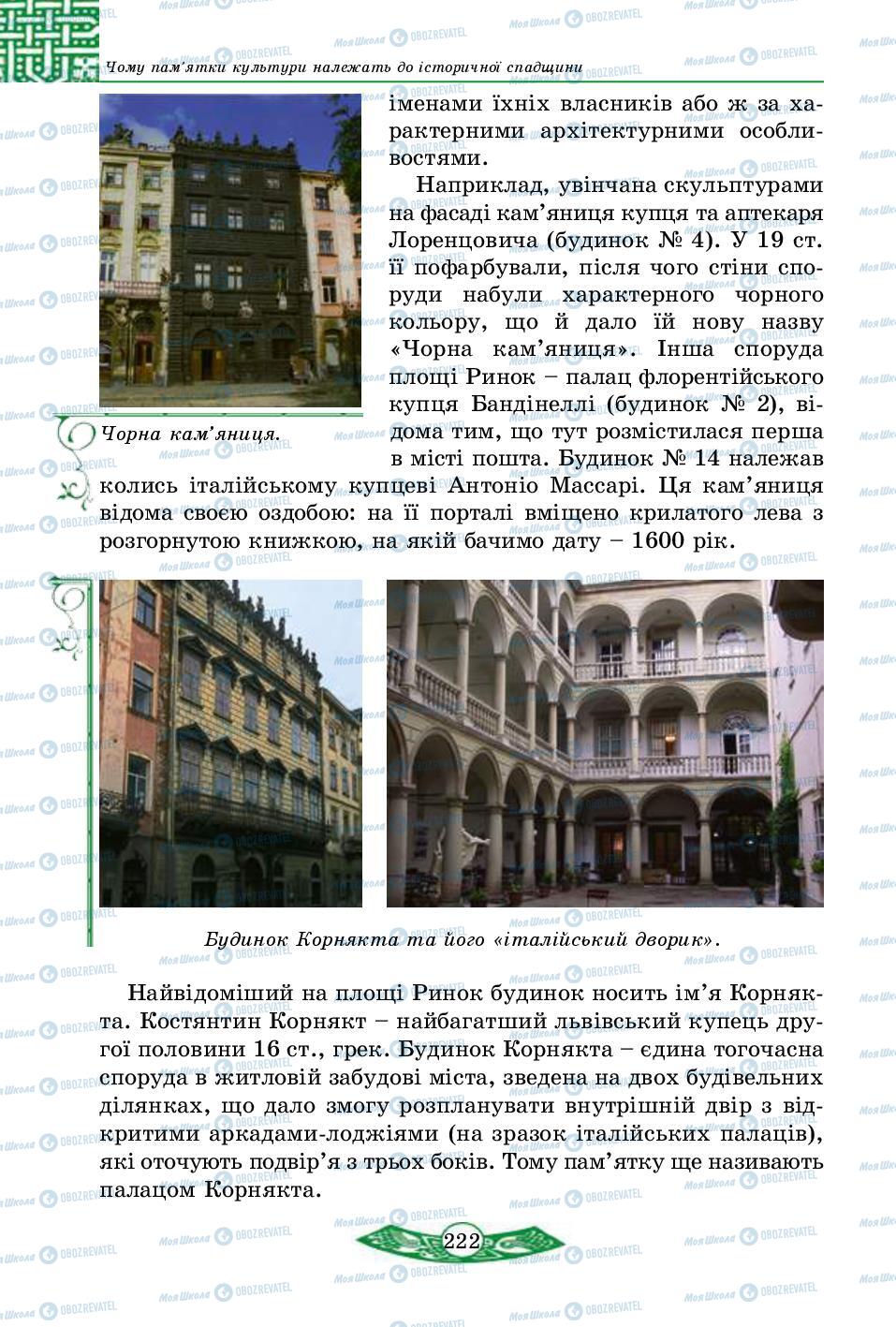 Підручники Історія України 5 клас сторінка 222