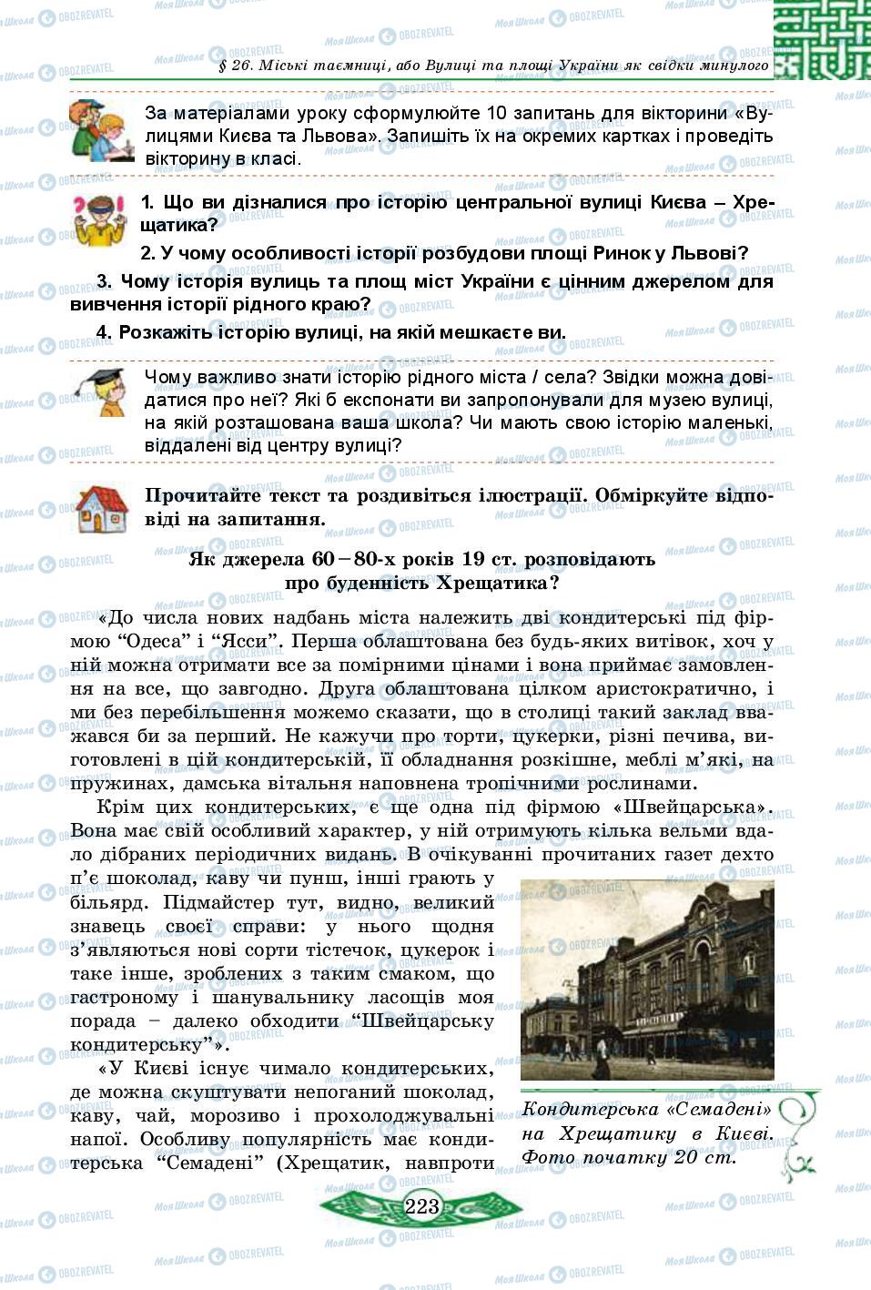 Підручники Історія України 5 клас сторінка 223