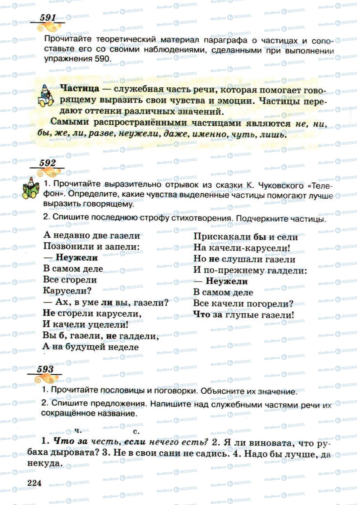 Підручники Російська мова 5 клас сторінка 224