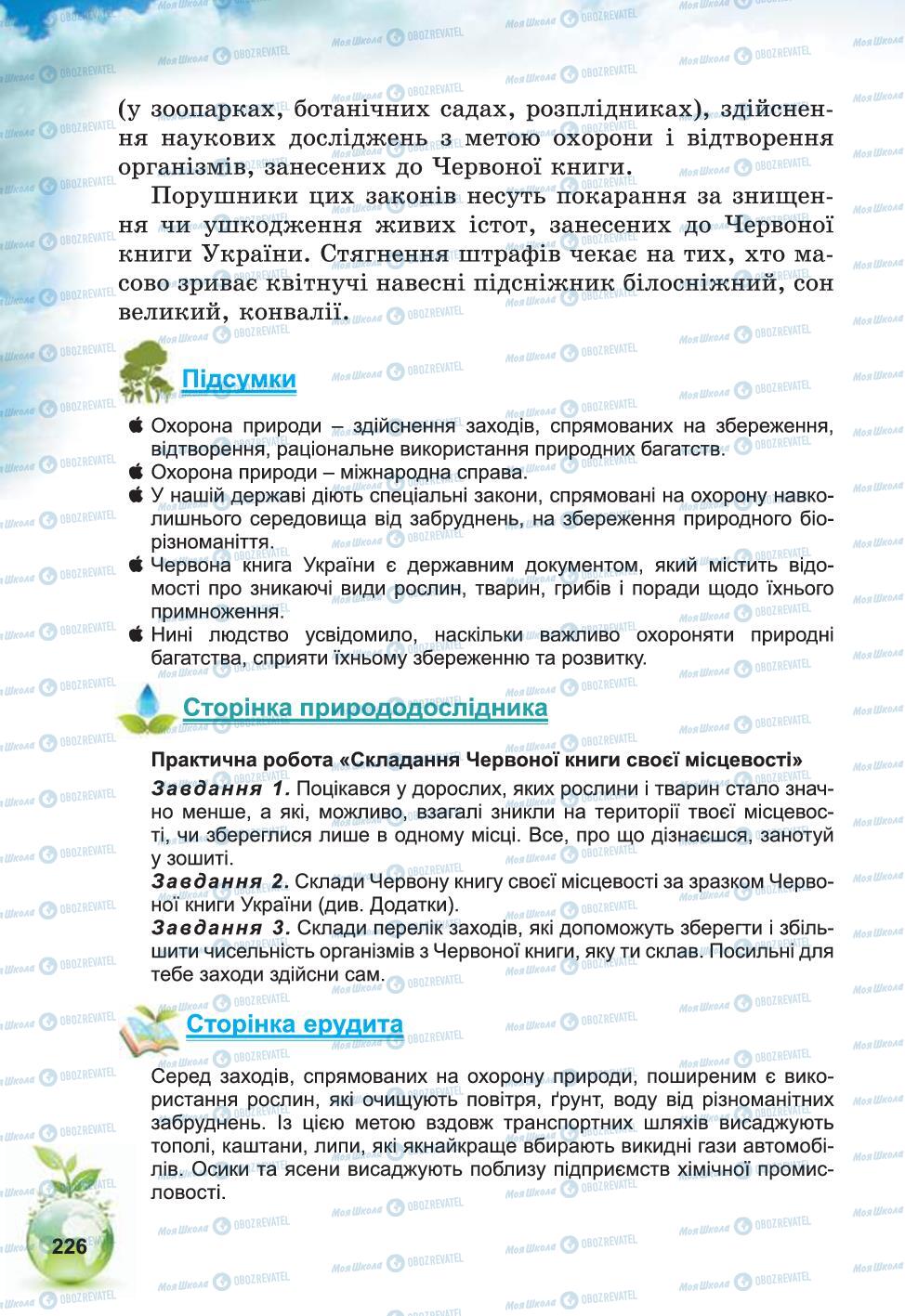 Підручники Природознавство 5 клас сторінка 226