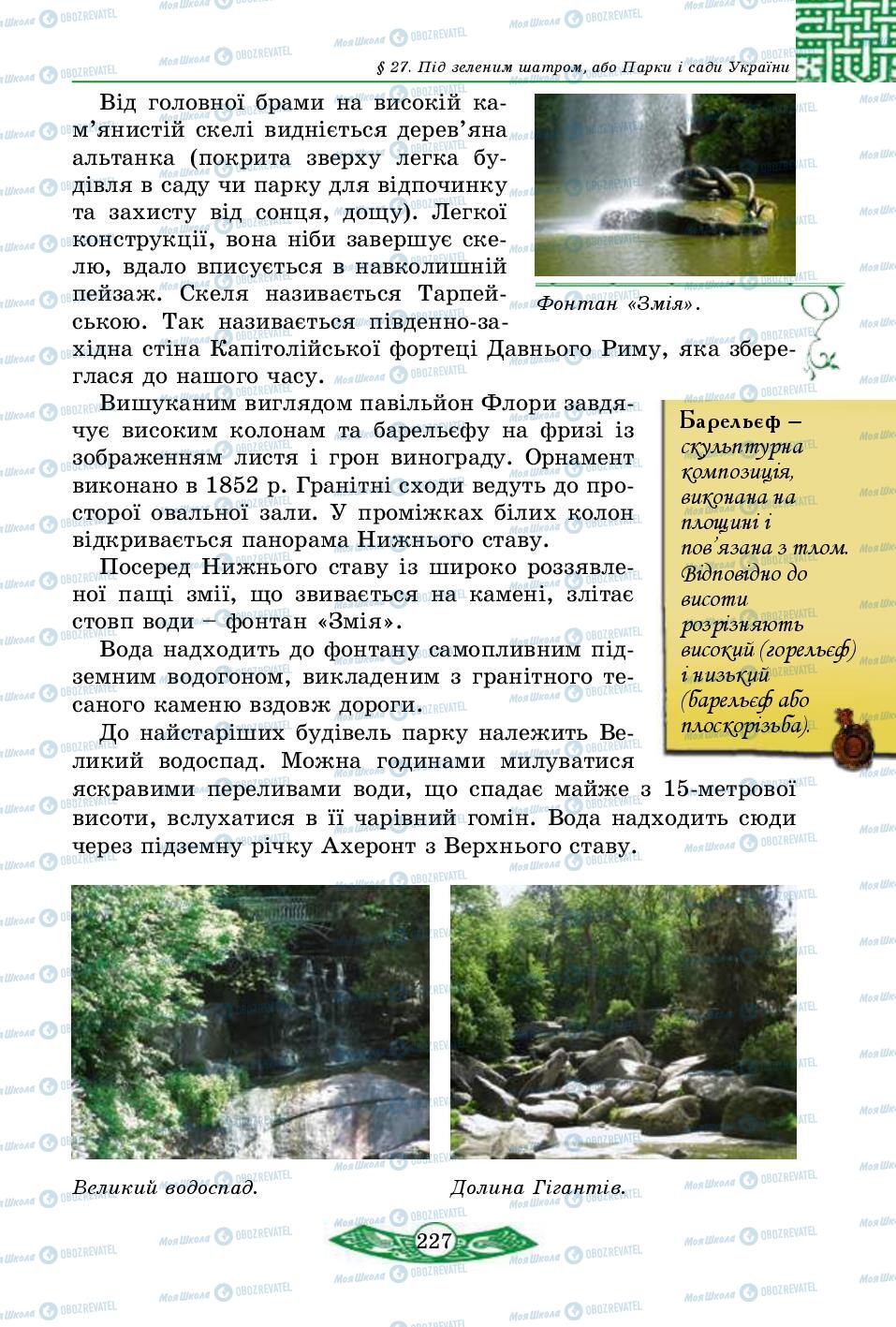 Підручники Історія України 5 клас сторінка 227