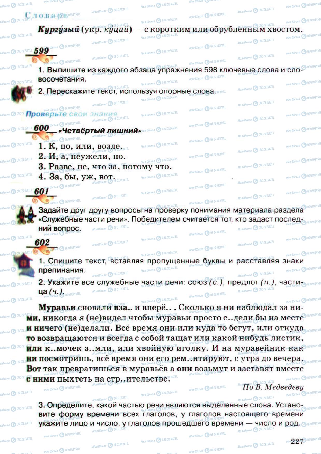 Підручники Російська мова 5 клас сторінка 227