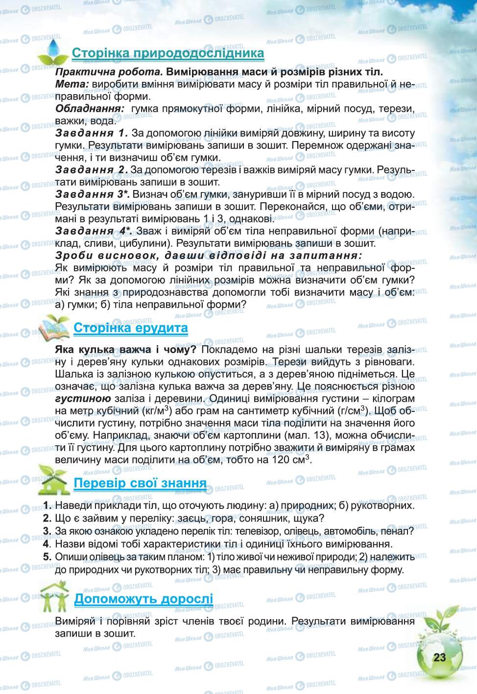 Підручники Природознавство 5 клас сторінка 23