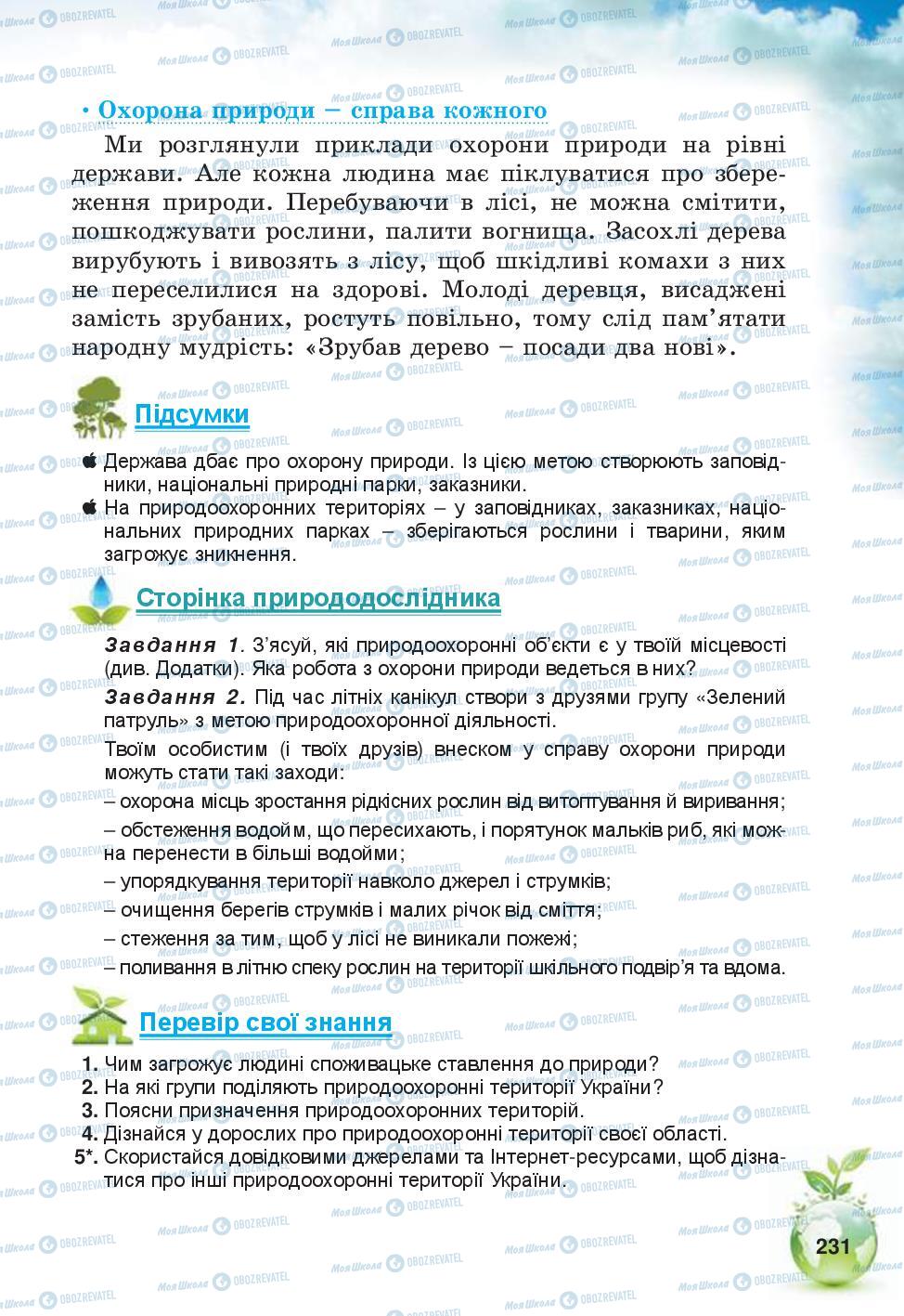 Підручники Природознавство 5 клас сторінка 231