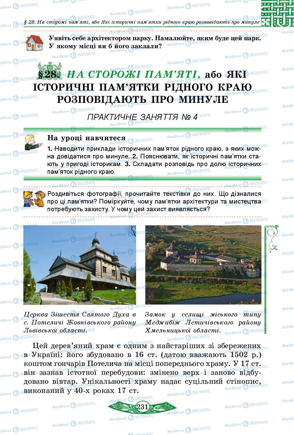 Підручники Історія України 5 клас сторінка  231