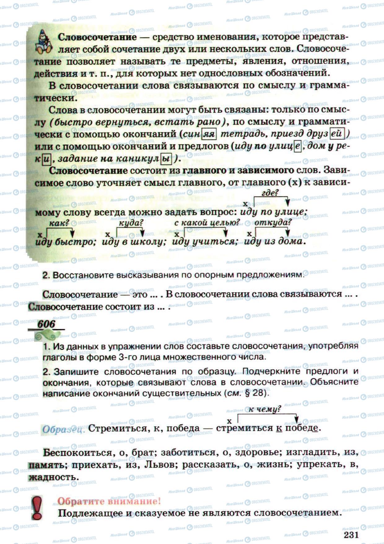 Підручники Російська мова 5 клас сторінка 231