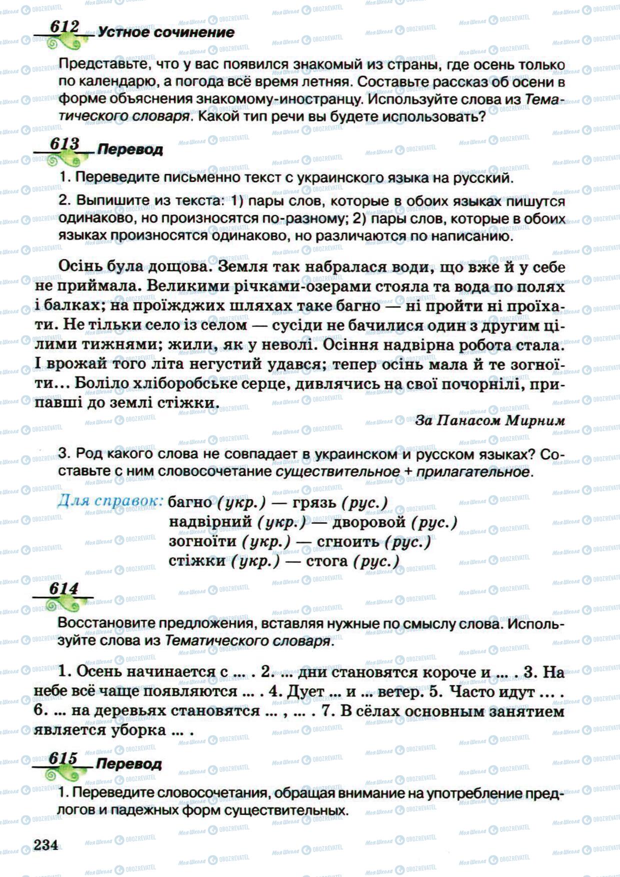 Підручники Російська мова 5 клас сторінка 234