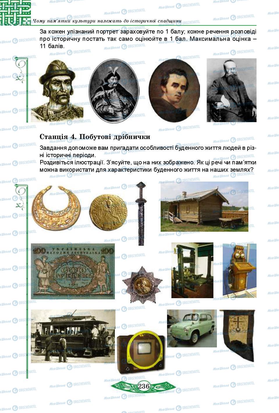 Підручники Історія України 5 клас сторінка 236