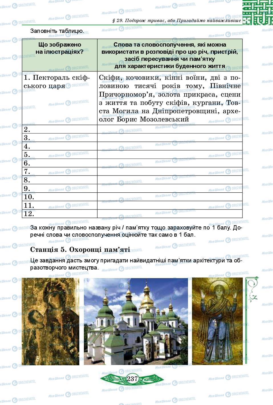 Учебники История Украины 5 класс страница 237