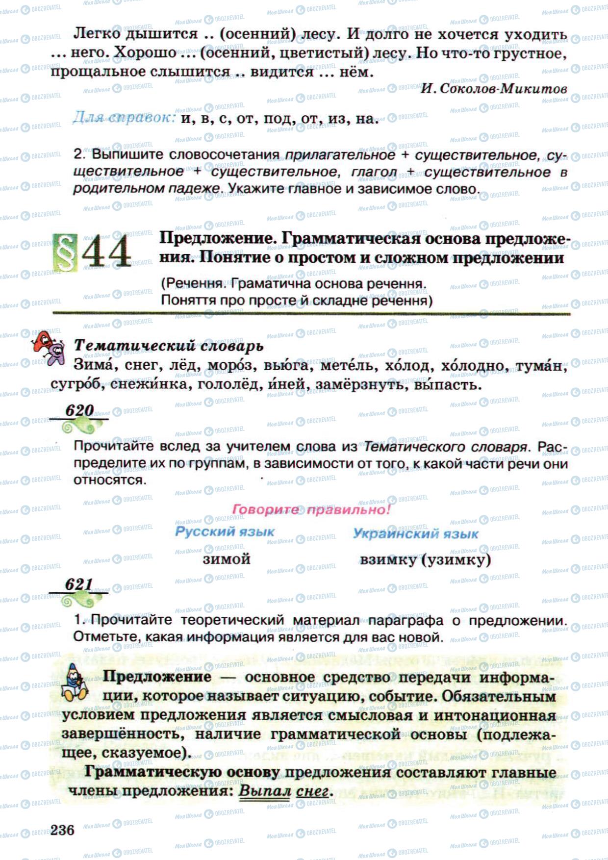 Підручники Російська мова 5 клас сторінка 236
