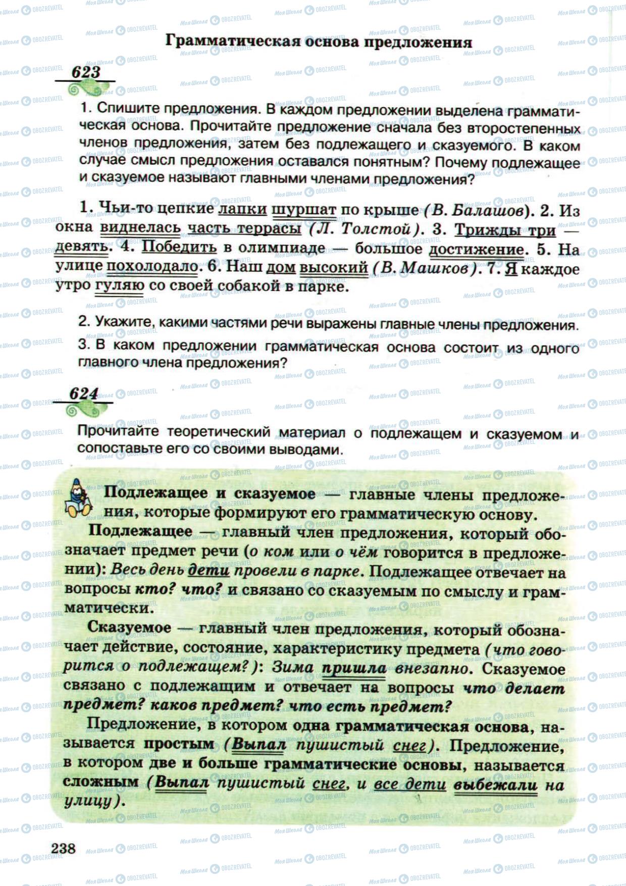 Підручники Російська мова 5 клас сторінка 238