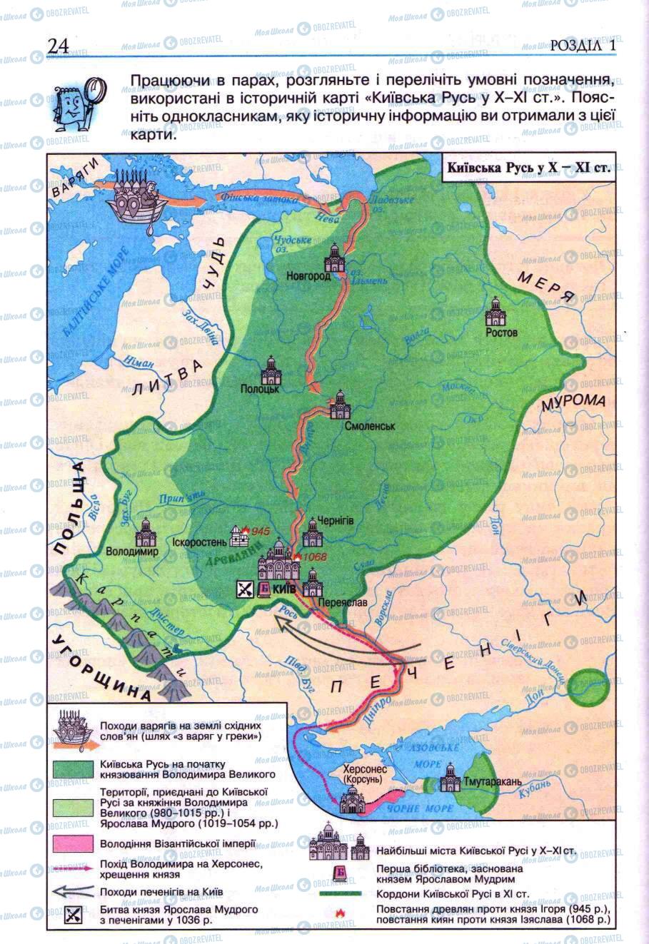 Учебники История Украины 5 класс страница 24