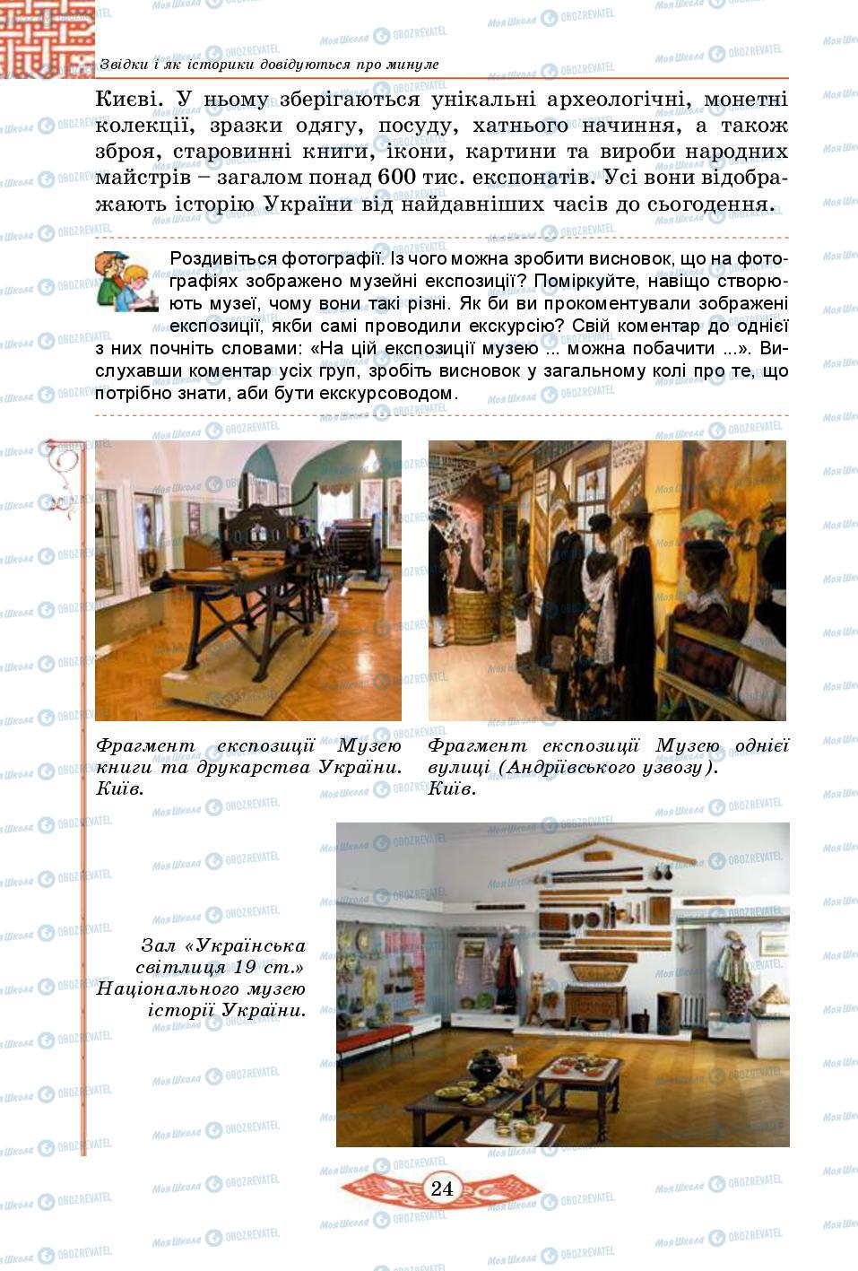 Підручники Історія України 5 клас сторінка 24