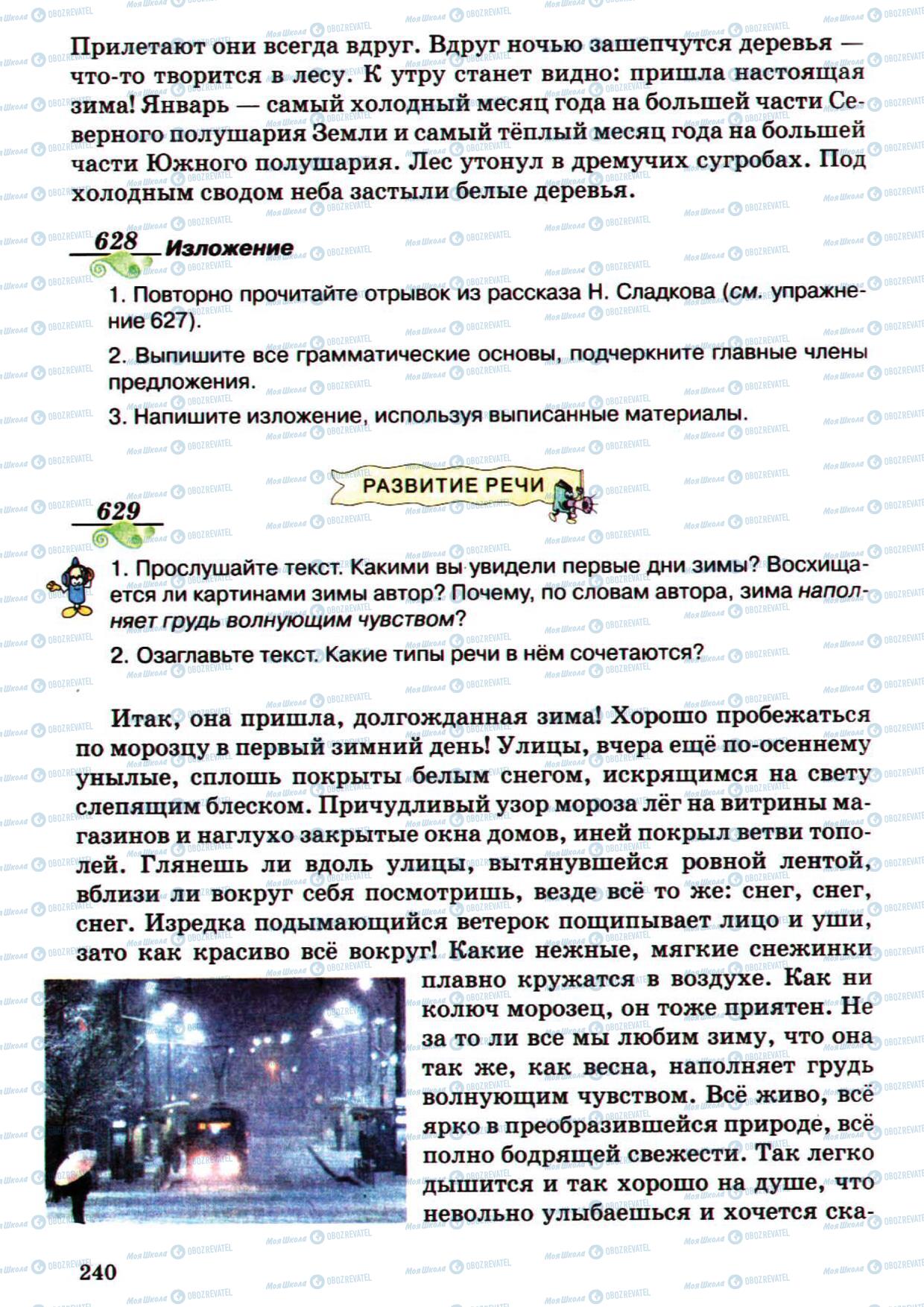 Підручники Російська мова 5 клас сторінка 240