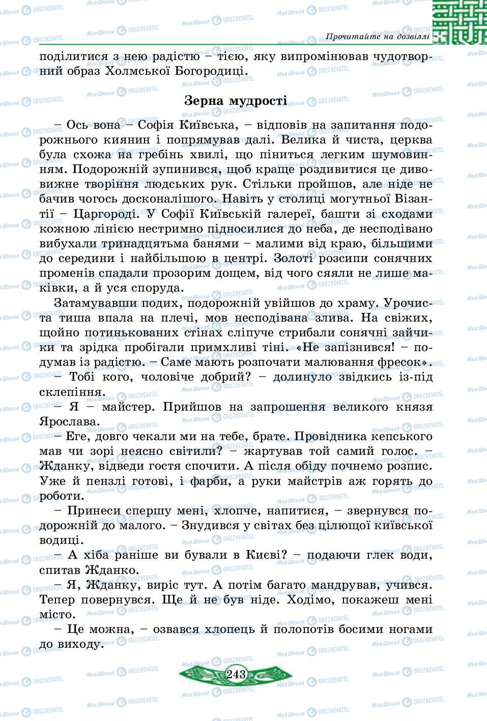 Підручники Історія України 5 клас сторінка 243