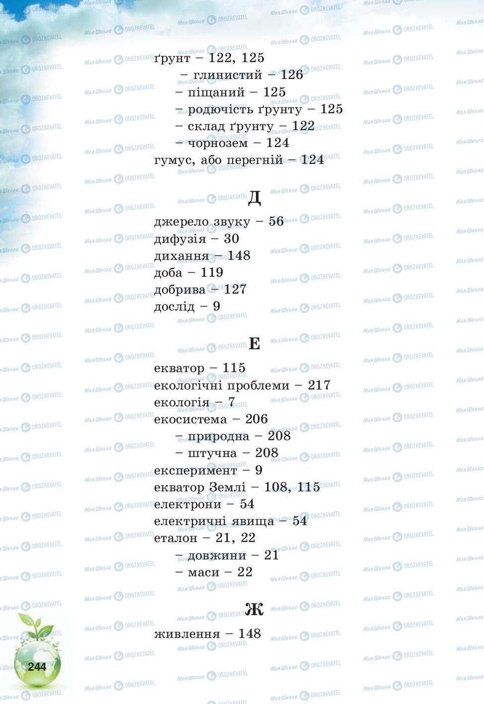 Учебники Природоведение 5 класс страница 244