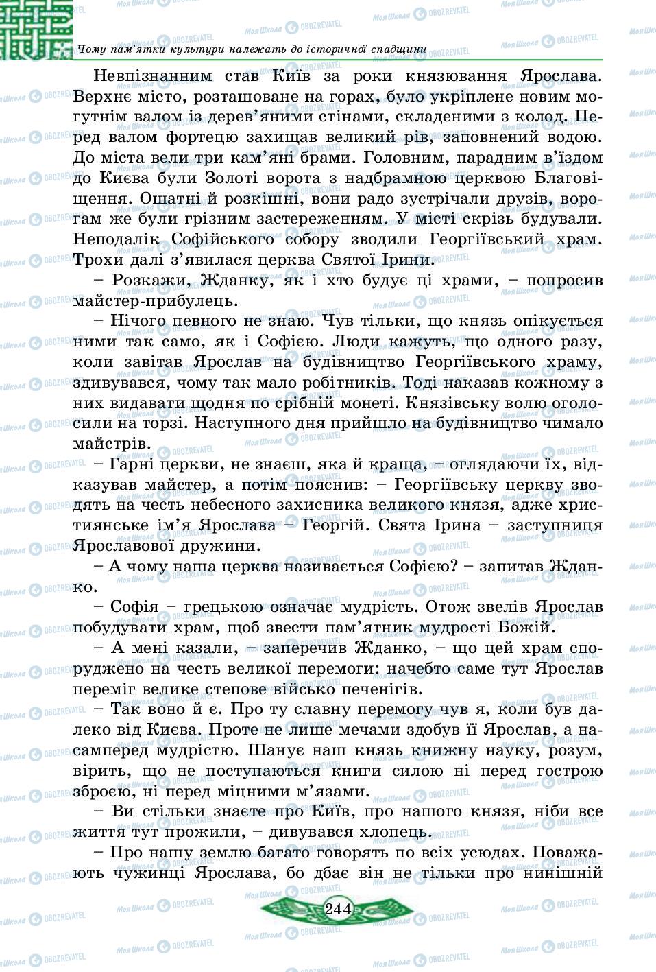 Підручники Історія України 5 клас сторінка 244