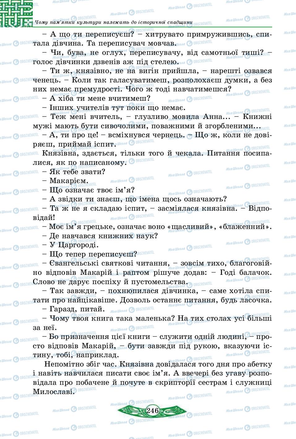 Підручники Історія України 5 клас сторінка 246