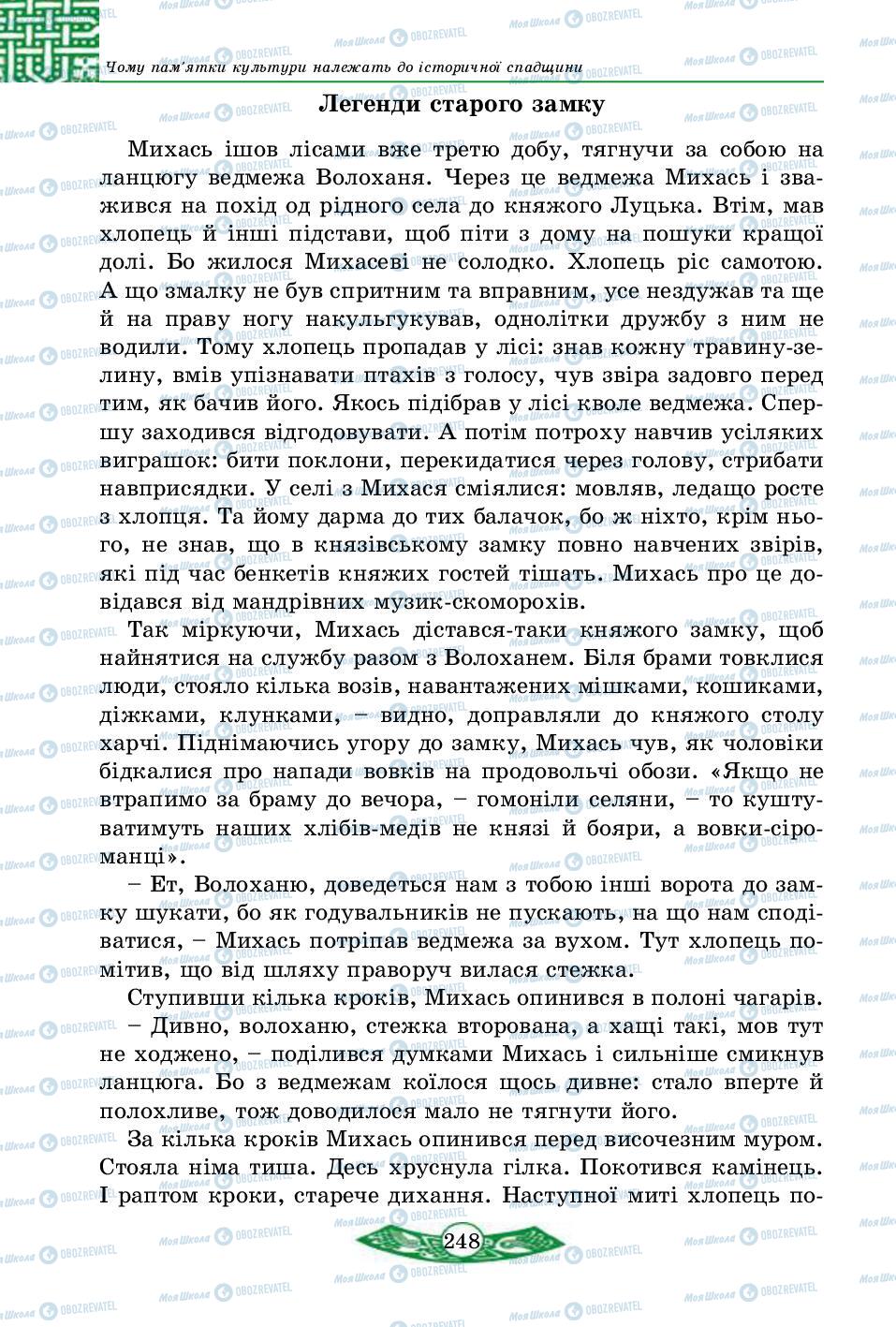 Учебники История Украины 5 класс страница 248