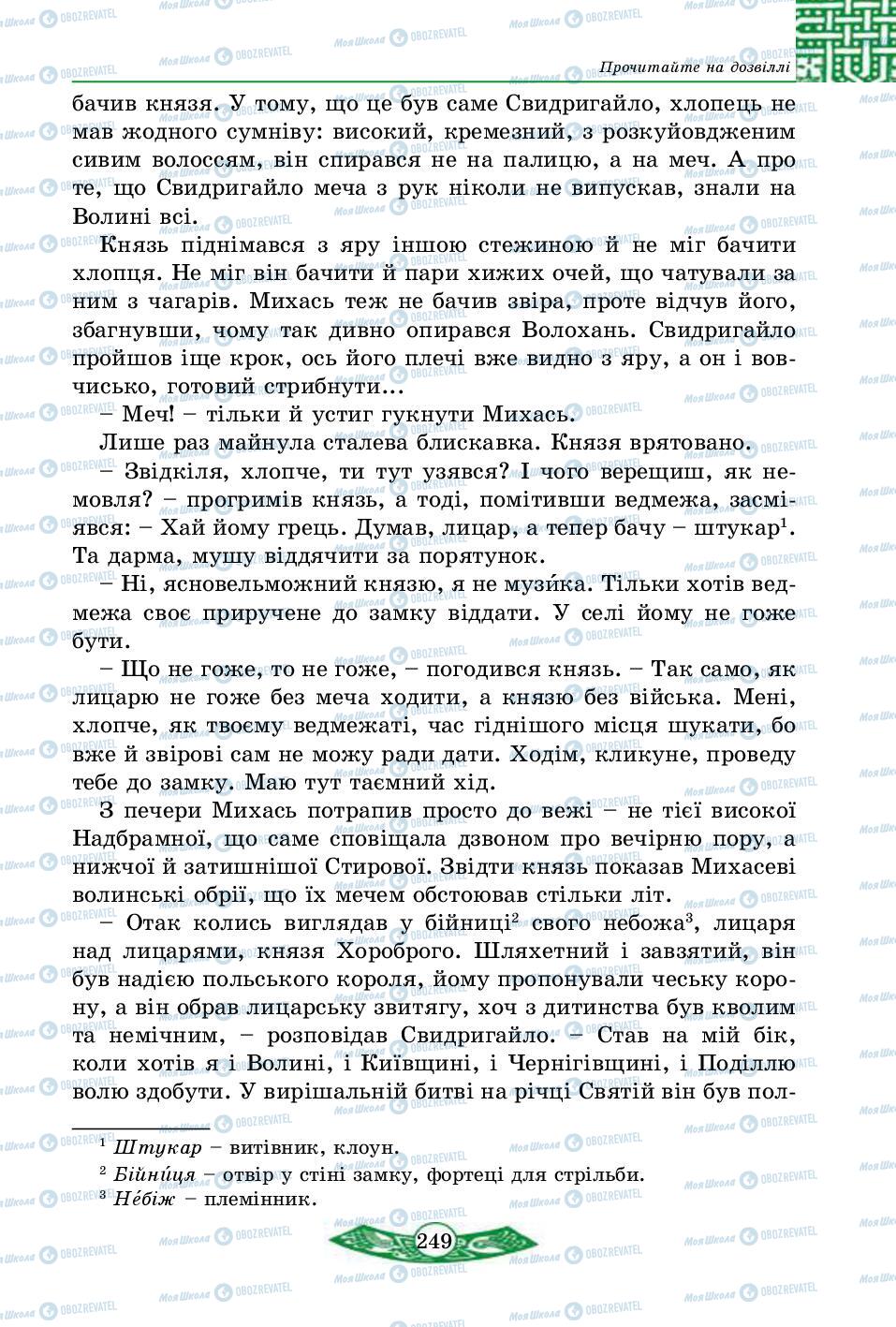 Підручники Історія України 5 клас сторінка 249