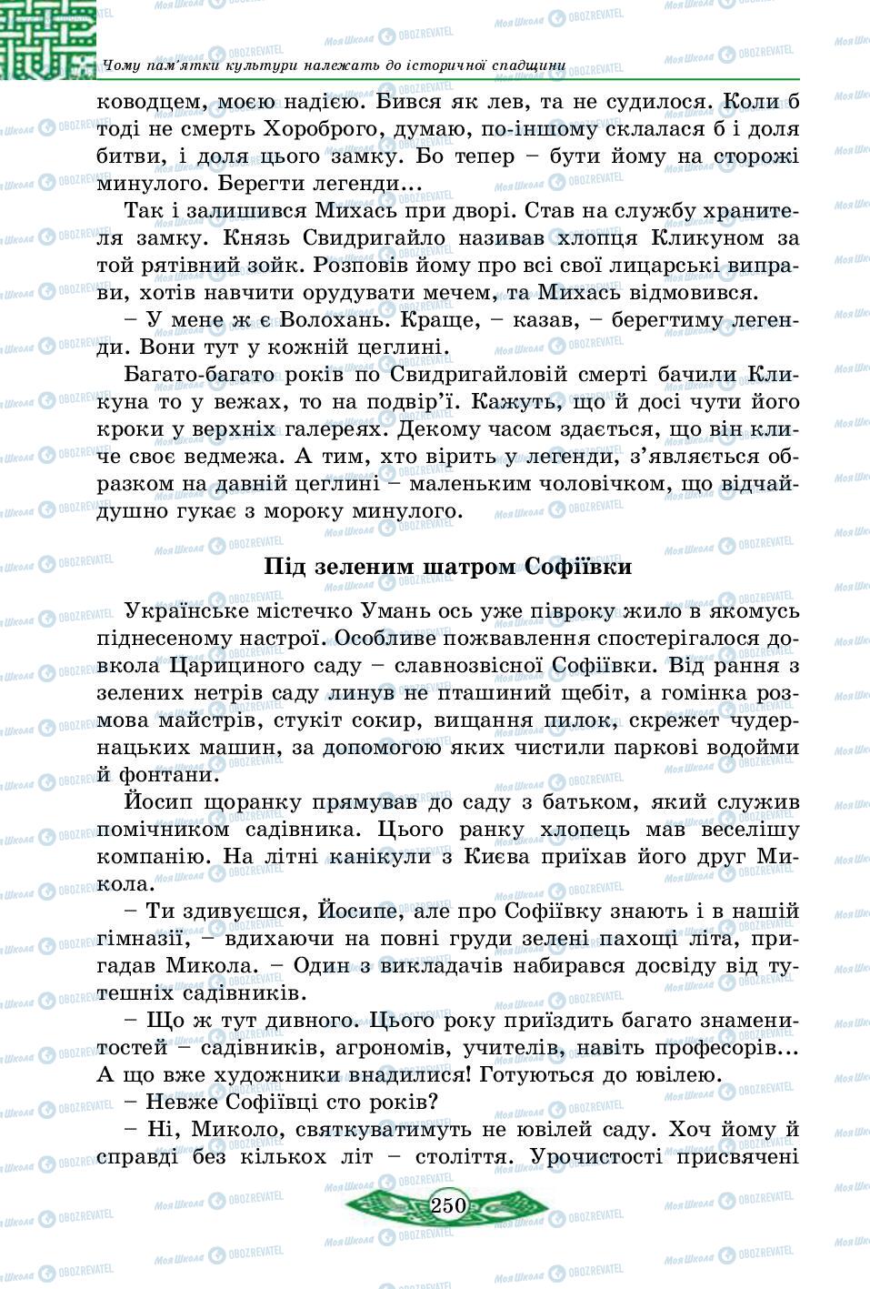 Підручники Історія України 5 клас сторінка 250