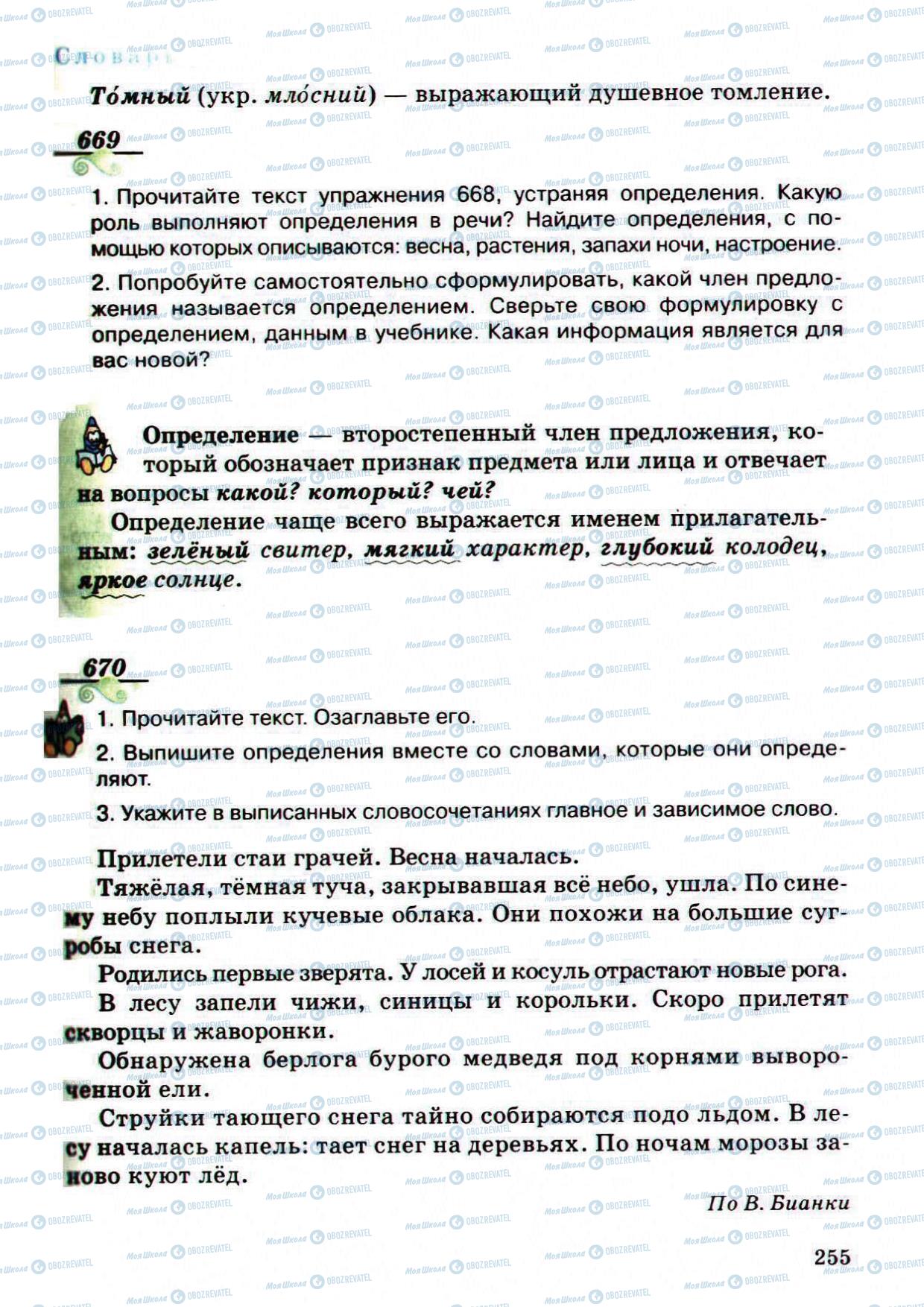 Учебники Русский язык 5 класс страница 255