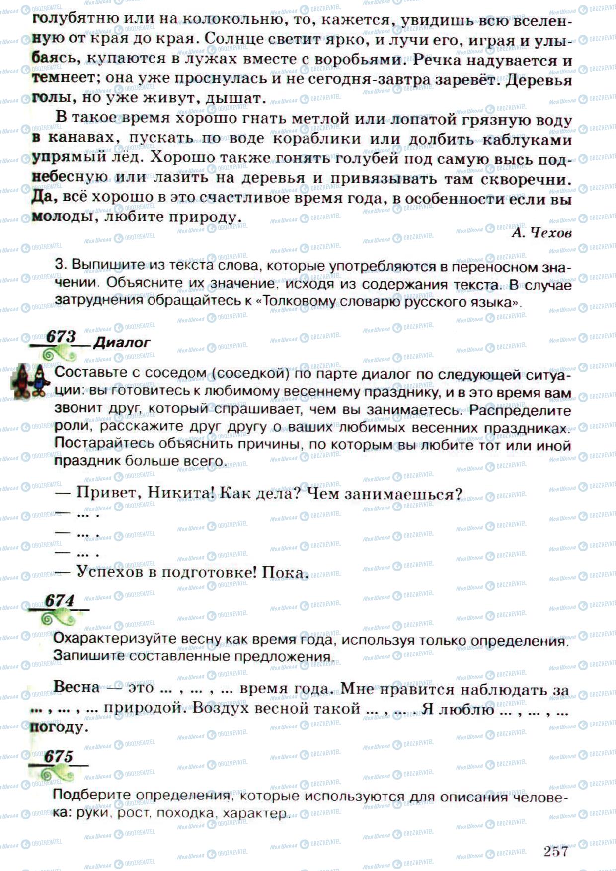 Підручники Російська мова 5 клас сторінка 257