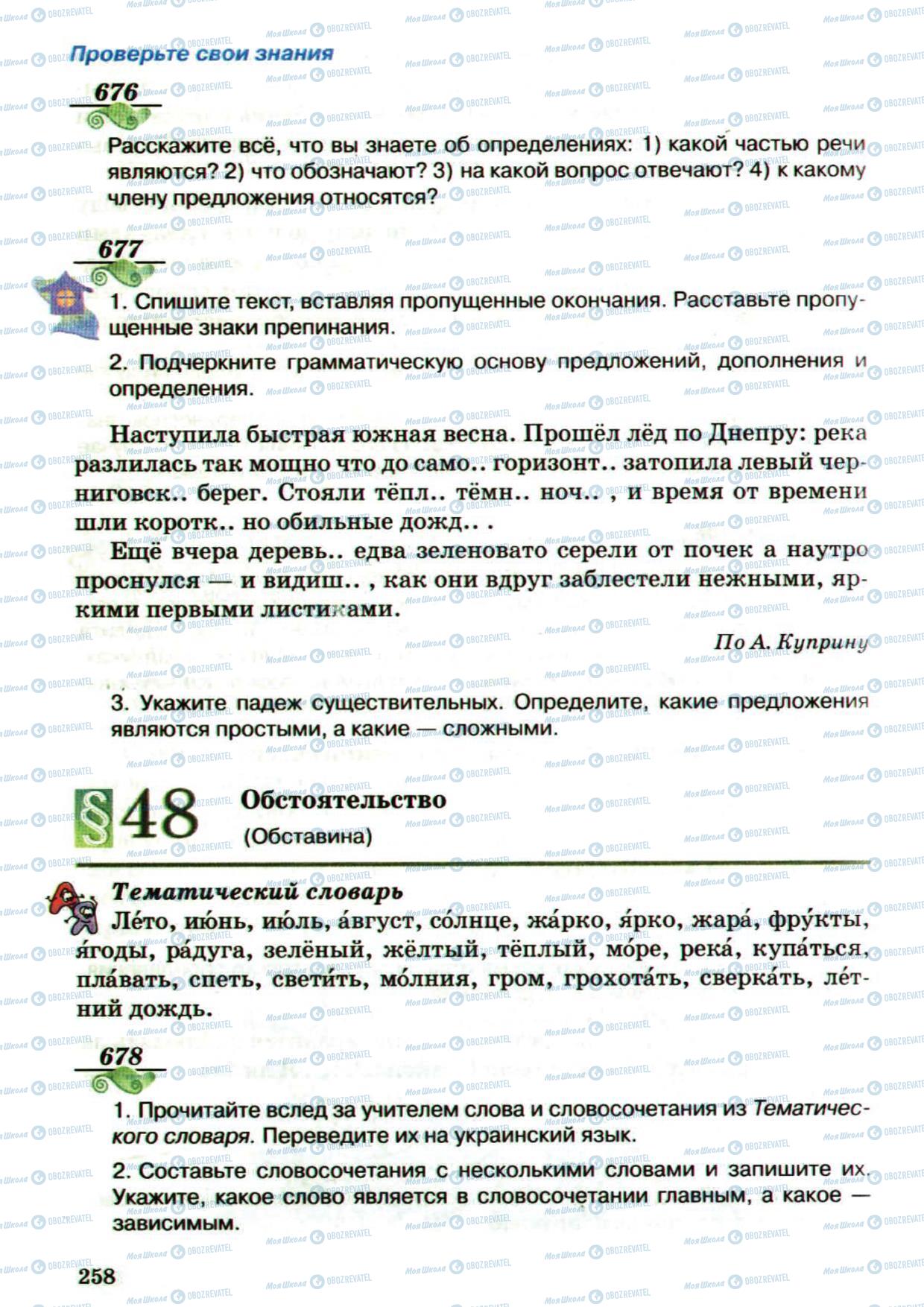 Учебники Русский язык 5 класс страница 258